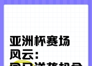 九游体育亚洲官网-亚洲杯赛强强对决：赛场激情掀起