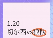 九游体育官网入口-关于狼队主场不敌切尔西，遭受失利的信息