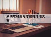 九游体育入口-米切尔和高月才赢得灯泡大赛