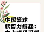 九游体育官网-胜败之间！篮球赛场成败关键