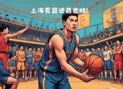 九游体育app下载-湖北男篮客场逆袭，取得胜利