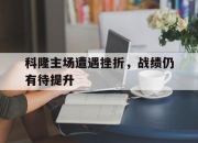 九游体育网页版登录入口-科隆主场遭遇挫折，战绩仍有待提升的简单介绍