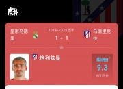 九游体育官方登录入口-包含格列兹曼梅开二度，马德里竞技连胜战绩持续的词条