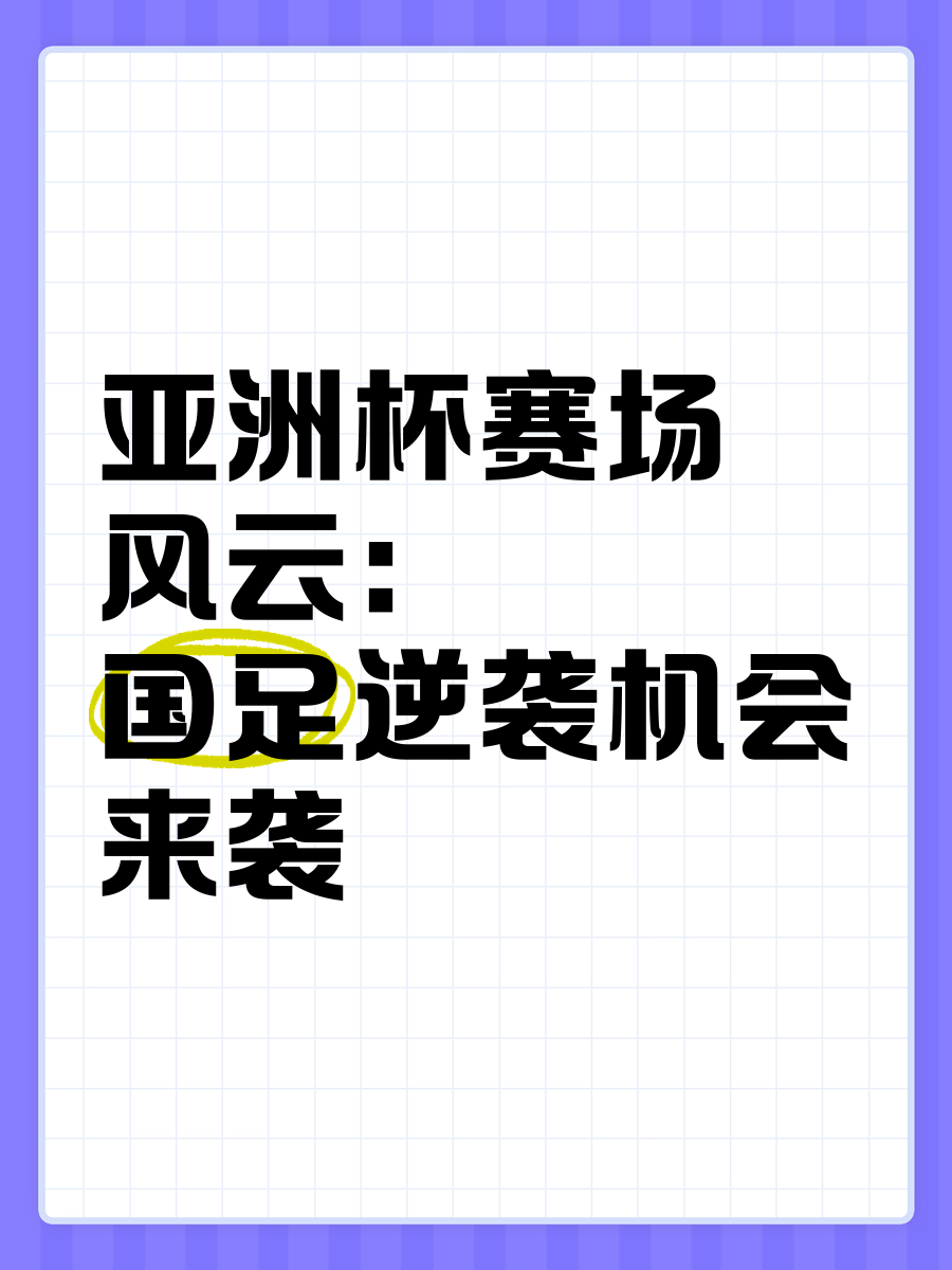 九游体育亚洲官网-亚洲杯赛强强对决：赛场激情掀起