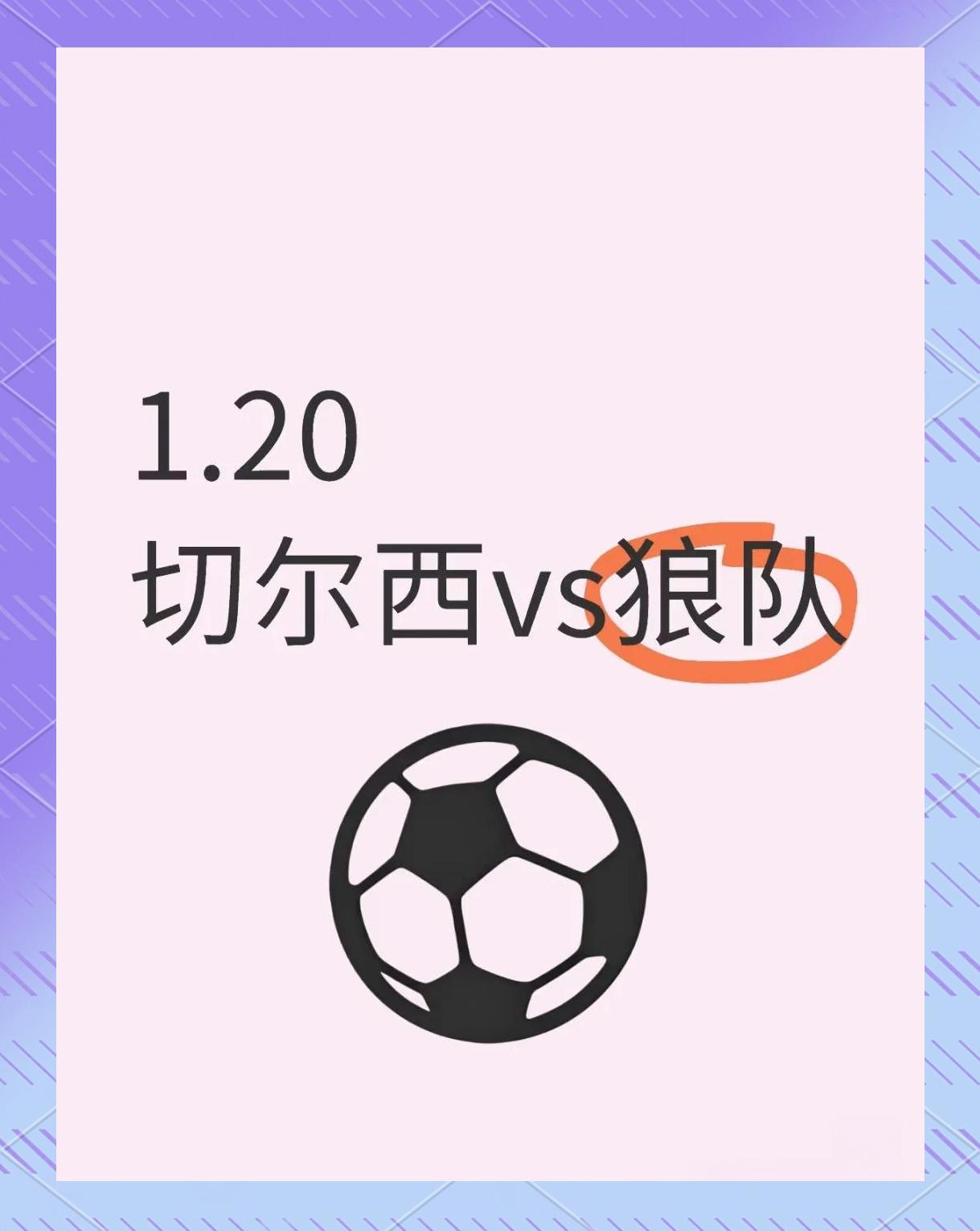 九游体育官网入口-关于狼队主场不敌切尔西，遭受失利的信息