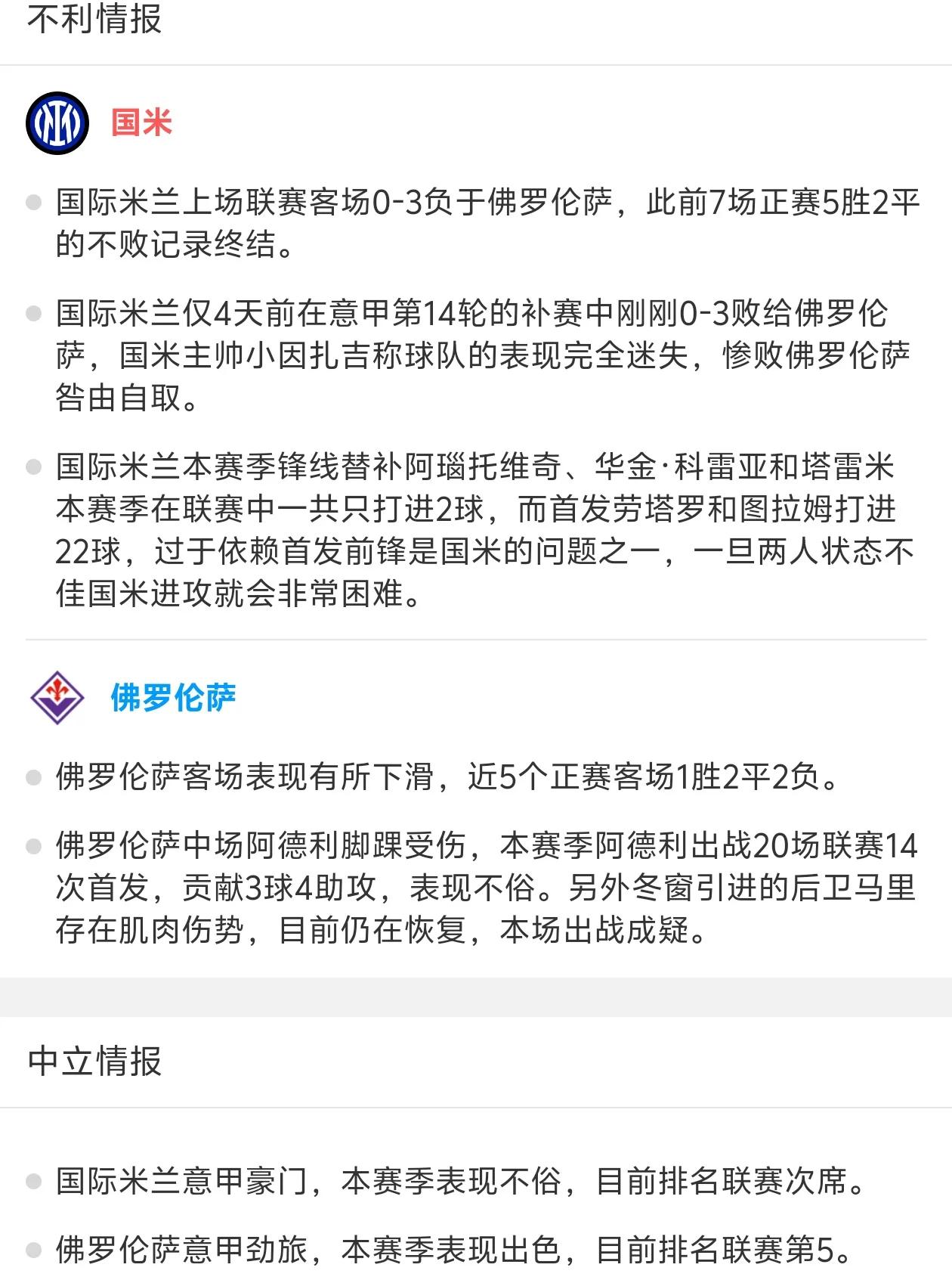 佛罗伦萨客场对阵国际米兰，谁将获胜？的简单介绍