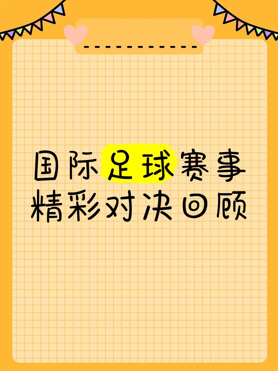 九游体育在线登录-难忘经典战役，足球比赛引爆全球关注的简单介绍